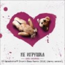 Алина Любимова - Не игрушка (DJ KalashnikoFF Drum\'N\'Bass Remix) (Original Mix)