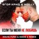Егор Крид & Molly - Если ты меня не любишь (Kolya Funk & Eddie G Remix) (Kolya Funk & Eddie G Remix)
