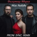 Дискотека Авария - Моя Любовь [Proni Sync Remix]