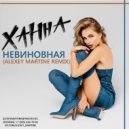 Ханна - Невиновная