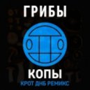 Грибы - Копы