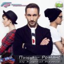 Пицца - Романс (Dj Kapral Club Remix)