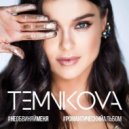 Елена Темникова - Не обвиняй