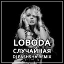 LOBODA - Случайная