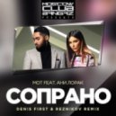 Мот и Ани Лорак - Сопрано (Reznikov & Denis First Remix)