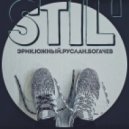 Эрик Южный Х Руслан Богачёв - Стиль жизни (Стиль жизни)