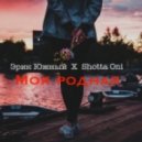 Эрик Южный Х Shotta Oni - Моя родная (DOREMI.REC) (Моя родная (DOREMI.REC) (Моя родная (DOREMI.REC))