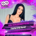 Ksu Kruzenshtern - Параллельно (O'Neill & Stifmaster Official Radio Remix)