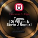 Гансэлло ft. Атри - Танец (Dj Villain & Steve J Remix)
