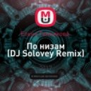 Елена Темникова - По низам (DJ Solovey Remix)