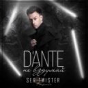 Dante - Не вздумай