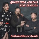 Дискотека Авария - Моя любовь (DJMaksEfimov Chillout Remix)