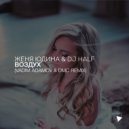 Женя Юдина & DJ HaLF - Воздух (Vadim Adamov & DMC Remix) (Radio Edit) (Original Mix)