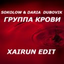 Sokolow & Daria Dubovik - Группа Крови (Original MIx)