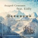 Андрей Семенюк feat. Eidly - Лавинами (Extended Version)