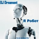DJ Ornament - Я Робот ()