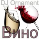 DJ Ornament - Вино ()