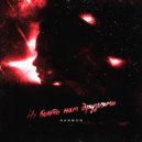 Harmon - Не быть нам друзьями