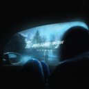 Harmon - Ты только жди ()