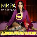 Мира - На Абордаж