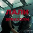 SPRAXXTM - Лали
