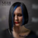 Мия Нафикова - Уставшие звёзды