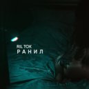 RIL TOK - Ранил