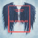 Linch Brown & Many Jah - На крыльях