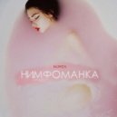 Nuren - Нимфоманка