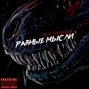 3k & Dissloved - Разные мысли (Original mix)