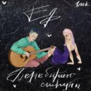 Lark - Перебираю струны