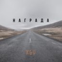 K&V - Награда