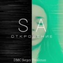 S.A. feat. DMC Sergey Freakman - Откровение (Orig.)