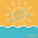 OMERTA & Milokum - Думаю