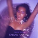 Саша Бейли - Таких как ты