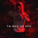 Default - Ты мне не бро (Original Mix)