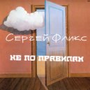 Сергей Фликс - Не по правилам