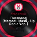 RASA x Killjoy - Пчеловод
