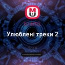 DJ iNTEL - Улюблені треки 2 ()