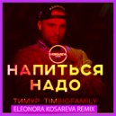 Тимур Timbigfamily - Напиться надо (Eleonora Kosareva Remix)