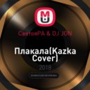 СветояРА & DJ JON - Плакала