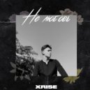 XRISE - Не любовь