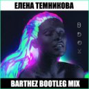 Елена Темникова - Вдох