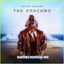 Сергей Лазарев - Так Красиво