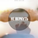 SHOT - Не Вернуть