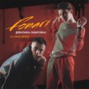 FONARI - Девчонка-газировка