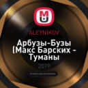 ALEYNIKOV & Макс Барских - Арбузы-Бузы