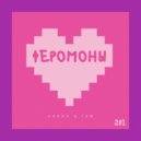 CAROH & JAM - Феромоны