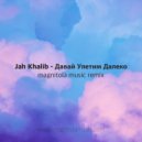 Jah Khalib - Даваи улетим далеко