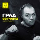 Град - 99 Piano